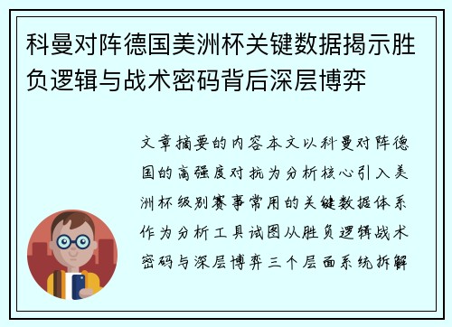科曼对阵德国美洲杯关键数据揭示胜负逻辑与战术密码背后深层博弈