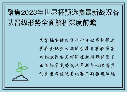 聚焦2023年世界杯预选赛最新战况各队晋级形势全面解析深度前瞻
