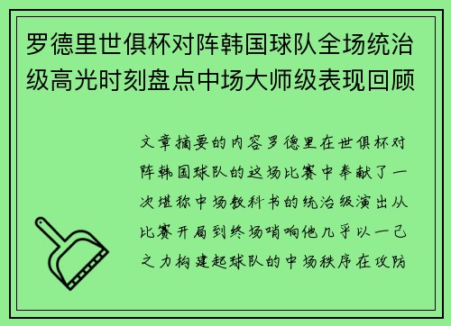 罗德里世俱杯对阵韩国球队全场统治级高光时刻盘点中场大师级表现回顾