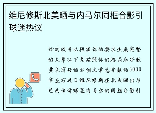 维尼修斯北美晒与内马尔同框合影引球迷热议