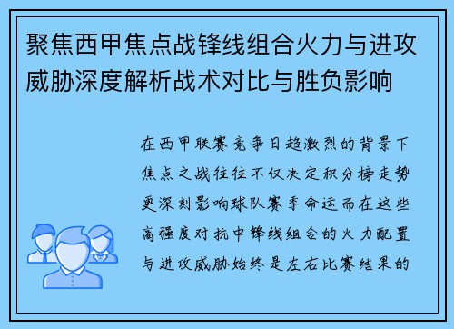 聚焦西甲焦点战锋线组合火力与进攻威胁深度解析战术对比与胜负影响