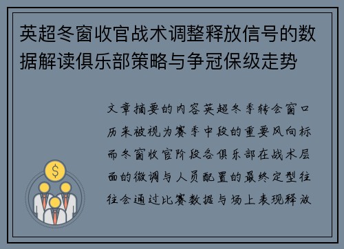 英超冬窗收官战术调整释放信号的数据解读俱乐部策略与争冠保级走势