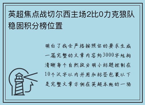 英超焦点战切尔西主场2比0力克狼队稳固积分榜位置