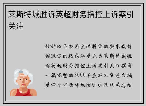 莱斯特城胜诉英超财务指控上诉案引关注
