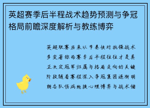 英超赛季后半程战术趋势预测与争冠格局前瞻深度解析与教练博弈