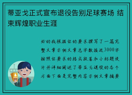 蒂亚戈正式宣布退役告别足球赛场 结束辉煌职业生涯 蒂亚戈正式宣布退役告别足球赛场 结束辉煌职业生涯