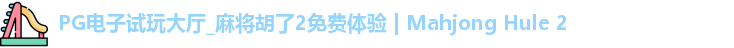 PG电子试玩